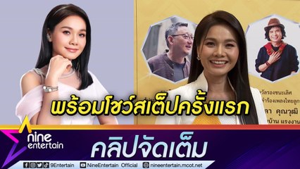 “ต่าย อรทัย” ปรับตัวเอง โชว์แดนซ์ครั้งแรก เผยรีสอร์ตเจอปัญหา(คลิปจัดเต็ม)