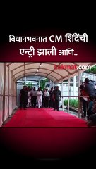 विधानभवनात CM शिंदेंची एन्ट्री झाली आणि..-