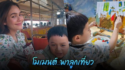 ชมพู่ อารยา พาลูก ๆ นั่งเรือสุดชิล ทำกิจกรรม โชว์วาดรูประบายสี
