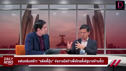 "แด๊ดดี้ปุ่น" จ่อวางมือถ้าเพื่อไทยตั้งรัฐบาลข้ามขั้ว! | DAILYNEWSTODAY เดลินิวส์ 24/07/66
