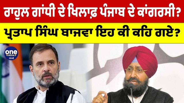 Rahul Gandhi ਦੇ ਖਿਲਾਫ਼ Punjab ਦੇ ਕਾਂਗਰਸੀ? Partap Singh Bajwa ਇਹ ਕੀ ਕਹਿ ਗਏ? |OneIndia Punjabi