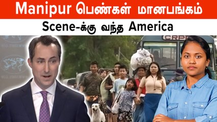 Manipur கலவரம்...சீனுக்கு வந்த America | Meitei-ஐ விரட்டும் Mizoram? Kuki-க்கு உதவுவது ஏன்?