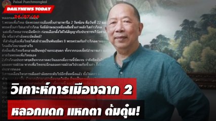 "กูรูไพศาล" วิเคาะห์การเมืองฉาก 2 หลอกแดก แหกตา ต้มตุ๋น! | DAILYNEWSTODAY เดลินิวส์ 24/07/66