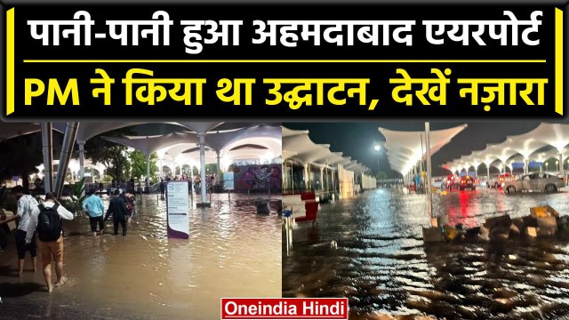 Gujarat Heavy Rain: Gujarat Flood जैसे हालात Ahmedabad Airport पर बारिश से बुरा हाल | वनइंडिया हिंदी