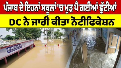 Punjab ਦੇ ਇਹਨਾਂ ਸਕੂਲਾਂ 'ਚ ਮੁੜ ਪੈ ਗਈਆਂ ਛੁੱਟੀਆਂ, DC ਨੇ ਜਾਰੀ ਕੀਤਾ Notification |OneIndia Punjabi