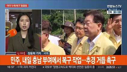 여야, 수해 복구 현장 '총출동'…교권 보호법 논의 속도