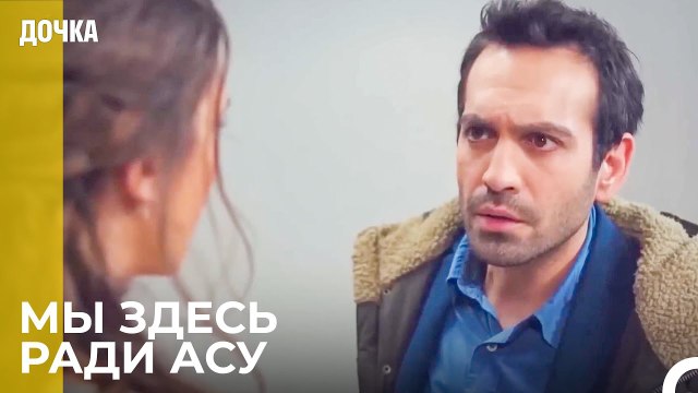 Демир Злится, Что Пришла Асу - Дочка 38 Серия