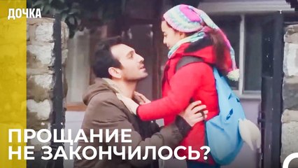 Ойкю И Демир Прощаются - Дочка 37 Серия