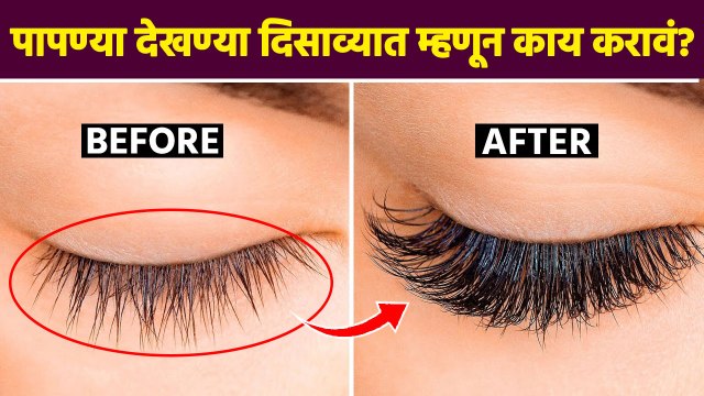 पापण्या जाड करण्यासाठी टिप्स | How to Grow Eyelashes Longer And Thicker At Home | AI2