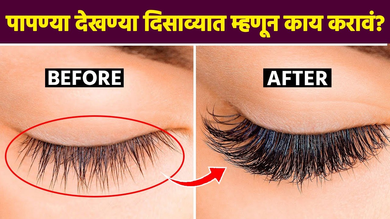 पापण्या जाड करण्यासाठी टिप्स | How to Grow Eyelashes Longer And Thicker At Home | AI2