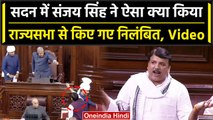 Parliament Moonson Session: Sanjay Singh ने क्या कर दिया ऐसा जो किया Suspend | वनइंडिया हिंदी