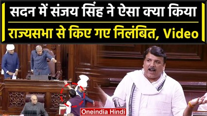 Parliament Moonson Session: Sanjay Singh ने क्या कर दिया ऐसा जो किया Suspend | वनइंडिया हिंदी
