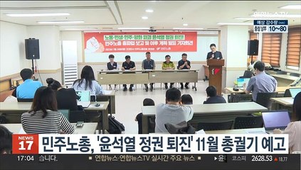 민주노총, '윤석열 정권 퇴진' 11월 총궐기 예고