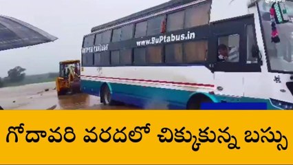 అల్లూరి జిల్లా: గోదావరి వరదలో చిక్కుకున్న బస్సు... తృటిలో తప్పిన ప్రమాదం