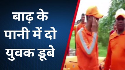 गाजियाबाद: बाढ़ के पानी में दो युवक डूबे, तलाश में जुटी एनडीआरएफ