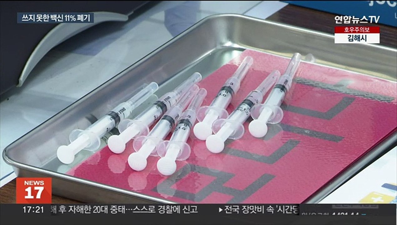 코로나 백신 11% 유효기간 지나 폐기…수급관리 필요