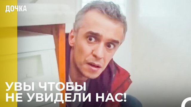 Угур Пытается Спрятаться - Дочка 37 Серия