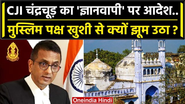 CJI DY Chandrachud ने Gyanvapi Survey पर क्या बड़ा आदेश दिया | Supreme Court | ASI | वनइंडिया हिंदी