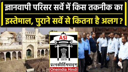Gyanvapi Mosque Survey की पुरानी और नई Tecnique में क्या अंतर है? | ASI | वनइंडिया हिंदी