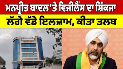 Manpreet Badal 'ਤੇ Vigilance ਦਾ ਸ਼ਿੰਕਜਾ, ਲੱਗੇ ਵੱਡੇ ਇਲਜ਼ਾਮ, ਕੀਤਾ ਤਲਬ |OneIndia Punjabi