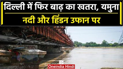 Delhi में बढ़ा Yamuna का जलस्तर, Hindon River से Ghaziabad में पानी-पानी | वनइंडिया हिंदी #Shorts