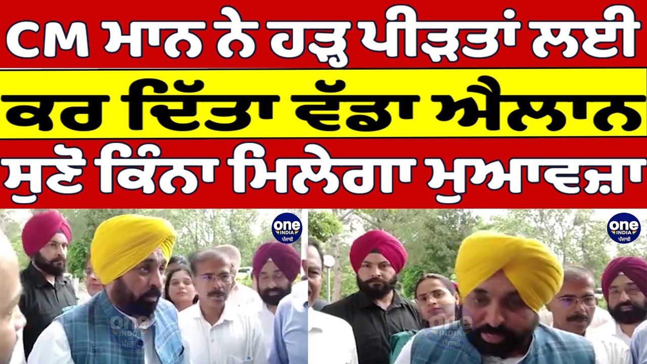 CM Bhagwant Mann ਨੇ ਹੜ੍ਹ ਪੀੜਤਾਂ ਲਈ ਕਰ ਦਿੱਤਾ ਵੱਡਾ ਐਲਾਨ, ਸੁਣੋ ਕਿੰਨਾ ਮਿਲੇਗਾ ਮੁਆਵਜ਼ਾ |OneIndia Punjabi