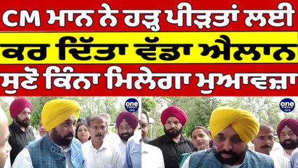 CM Bhagwant Mann ਨੇ ਹੜ੍ਹ ਪੀੜਤਾਂ ਲਈ ਕਰ ਦਿੱਤਾ ਵੱਡਾ ਐਲਾਨ, ਸੁਣੋ ਕਿੰਨਾ ਮਿਲੇਗਾ ਮੁਆਵਜ਼ਾ |OneIndia Punjabi