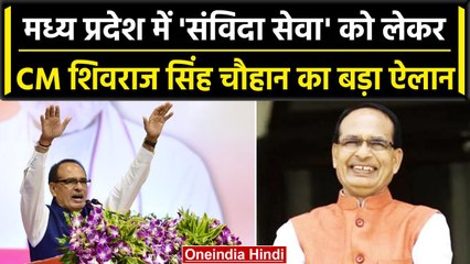 MP News: CM Shivraj Singh Chouhan का बड़ा ऐलान, अब  संविदा सेवा शब्द नहीं रहेगा | वनइंडिया हिंदी