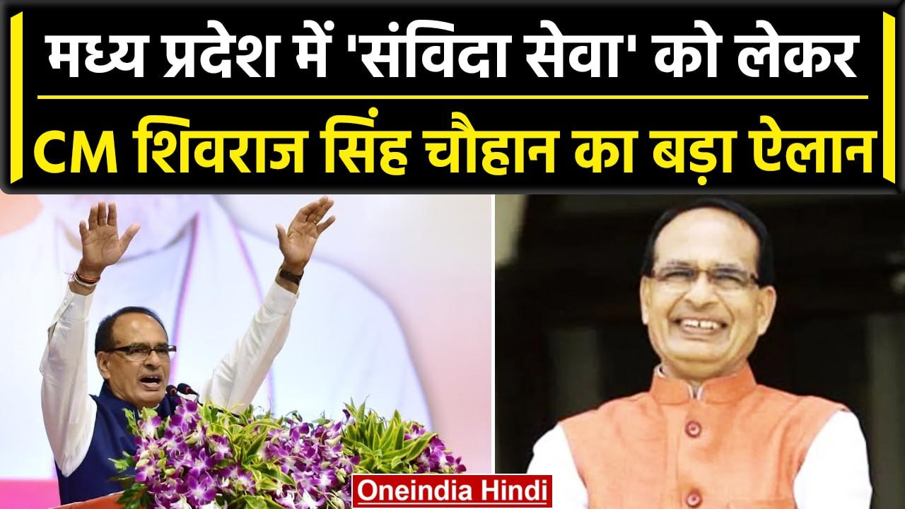 MP News: CM Shivraj Singh Chouhan का बड़ा ऐलान, अब  संविदा सेवा शब्द नहीं रहेगा | वनइंडिया हिंदी