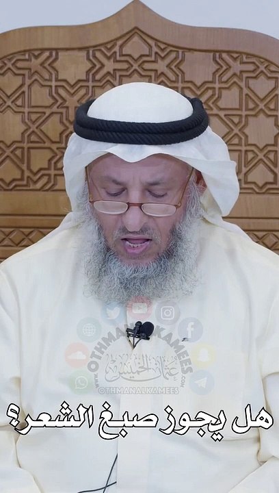 هل يجوز صبغ الشعر  عثمان الخميس_1080p