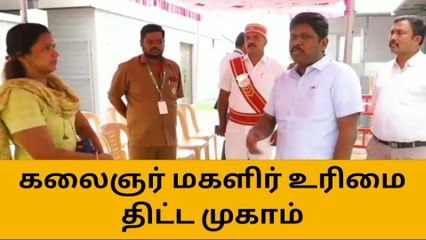 கலைஞர் மகளிர் உரிமை திட்ட முகாம் - ஆட்சியர் நேரில் ஆய்வு !