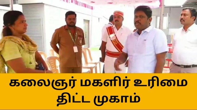 கலைஞர் மகளிர் உரிமை திட்ட முகாம் - ஆட்சியர் நேரில் ஆய்வு !