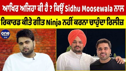 ਆਖਿਰ ਅਜਿਹਾ ਕੀ ਹੈ? ਕਿਉਂ Moosewala ਨਾਲ Record ਕੀਤੇ ਗੀਤ Ninja ਨਹੀਂ ਕਰਨਾ ਚਾਹੁੰਦਾ ਰਿਲੀਜ਼|OneIndia Punjabi