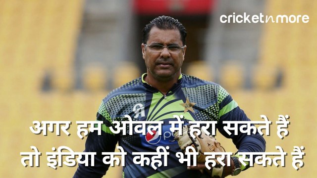 'अगर हम ओवल में हरा सकते हैं, तो इंडिया को कहीं भी हरा सकते हैं