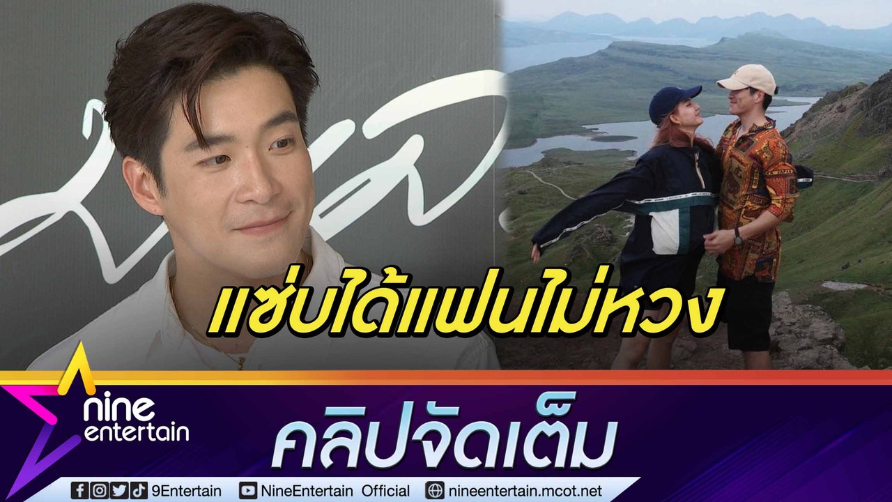 “อาเล็ก” พูดชัดแอบแซ่บไม่บอก “โบว์” แจงไม่ได้ไปงานบวช “บอย-เจมส์จิ”(คลิปจัดเต็ม)