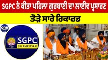 SGPC ਨੇ ਕੀਤਾ ਪਹਿਲਾ ਗੁਰਬਾਣੀ ਦਾ ਲਾਈਵ ਪ੍ਰਸਾਰਣ, ਤੋੜੇ ਸਾਰੇ Record | Gurbani Telecast |OneIndia Punjabi