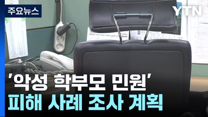 조사 미루고 심리 상담부터...'학생인권조례 개정' 속도 / YTN