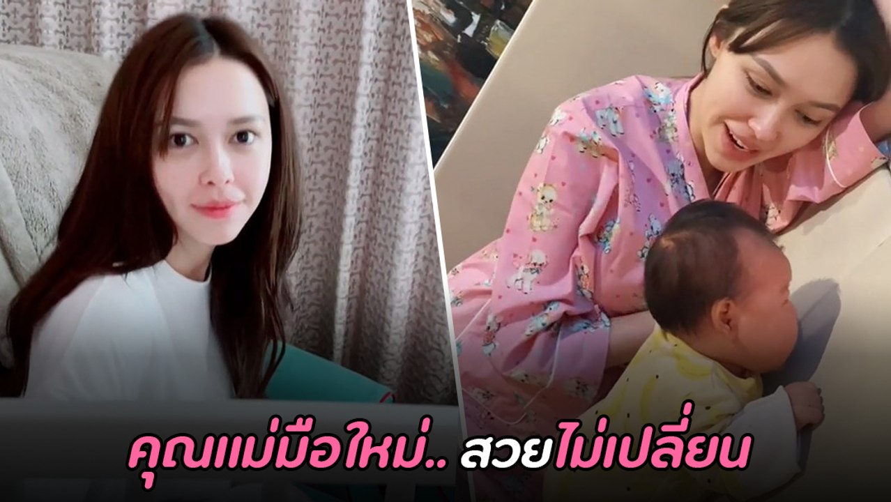 โน้ต วิเศษ เผยโมเมนต์ แพทริเซีย เลี้ยงลูกไม่ห่าง คอมเมนต์สนั่น คุณแม่สวยไม่เปลี่ยน