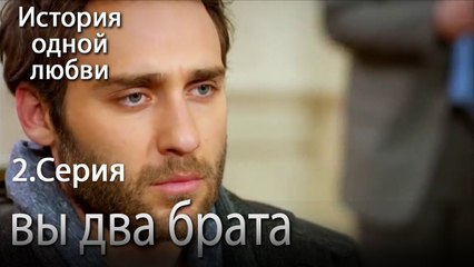 вы два брата - История одной любви - 2 серия
