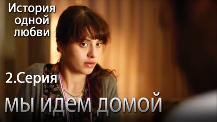 мы идем домой - История одной любви - 2 серия