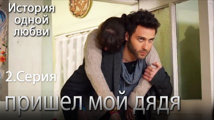пришел мой дядя - История одной любви - 2 серия