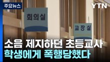 초등학생이 담임교사 폭행..."생각만 해도 심장이..." / YTN