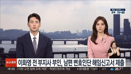 이화영 전 부지사 부인, 남편 변호인단 해임신고서 제출