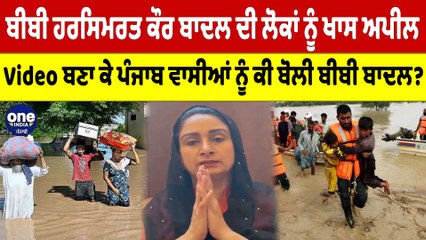 ਹਰਸਿਮਰਤ ਕੌਰ ਬਾਦਲ ਦੀ ਲੋਕਾਂ ਨੂੰ ਅਪੀਲ,Video ਬਣਾ ਕੇ ਪੰਜਾਬ ਵਾਸੀਆਂ ਨੂੰ ਕੀ ਬੋਲੀ ਬੀਬੀ ਬਾਦਲ?|OneIndia Punjabi