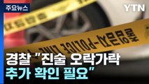 '신림 흉기 난동' 신상공개 모레 결정...10여 년 전에도 흉기 휘둘러 / YTN