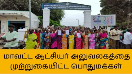 கள்ளக்குறிச்சி ஆட்சியர் அலுவலகத்தை முற்றுகையிட்ட பொதுமக்கள்!