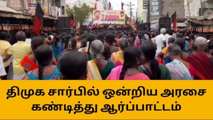 கரூர்: திமுக சார்பில் ஒன்றிய அரசை கண்டித்து ஆர்ப்பாட்டம்!