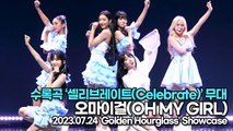 [Live] 오마이걸(OH MY GIRL), 수록곡 ‘셀리브레이트(Celebrate)’ 무대(‘Golden Hourglass’ 쇼케이스) [TOP영상]