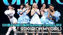 [Live] 오마이걸(OH MY GIRL), 타이틀곡 ‘여름이 들려(Summer Comes)’ 무대(‘Golden Hourglass’ 쇼케이스) [TOP영상]