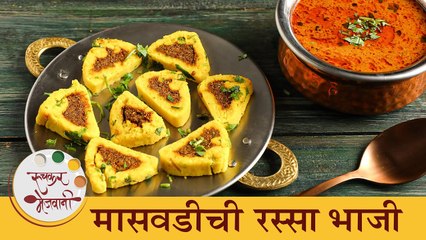 महाराष्ट्राची चमचमीत मासवडी रस्सा भाजी | Maswadi Rassa Bhaji Recipe | Masvadi Recipe | Chef Archana